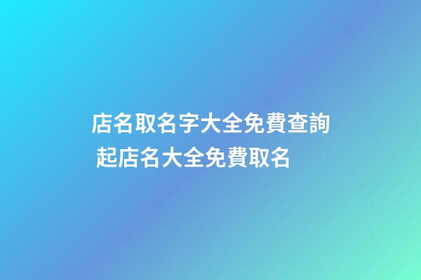 店名取名字大全免費查詢 起店名大全免費取名-第1張-店鋪起名-玄機派